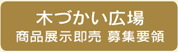 木づかい広場 団体・企業ブース出展募集要領