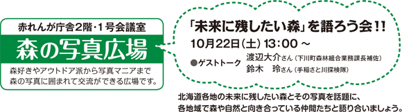 未来に残したい森を語ろう会　10月22日（土）　赤れんが庁舎2階1号会議室　13：00〜