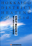 北海道地域暖房会社案内表紙