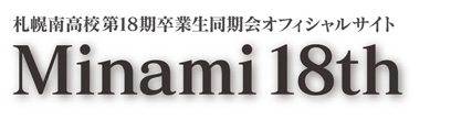札幌南高校第18期卒業生同期会オフィシャルサイト